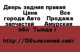 Дверь задния правая Hammer H3 › Цена ­ 9 000 - Все города Авто » Продажа запчастей   . Амурская обл.,Тында г.